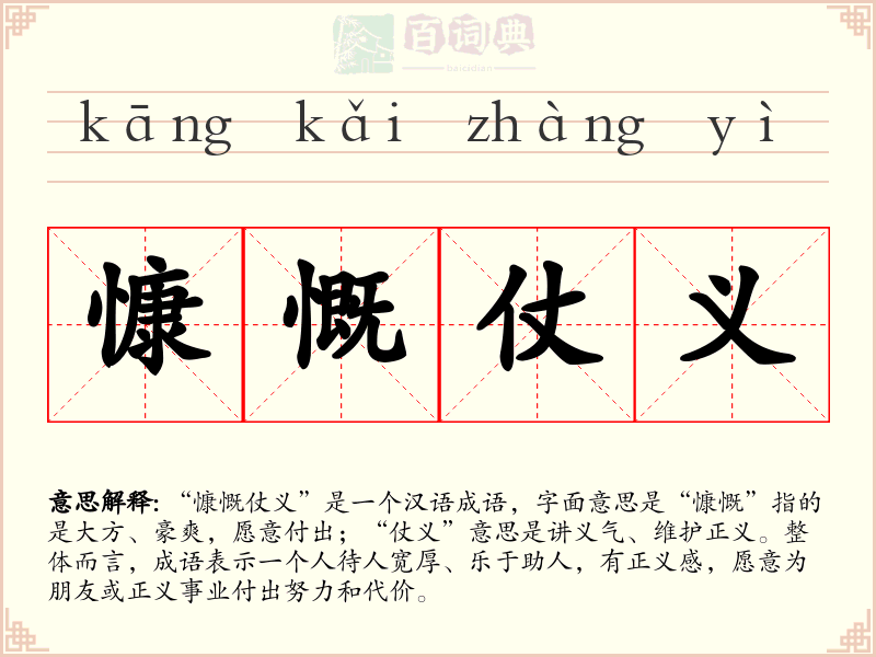 慷慨仗义