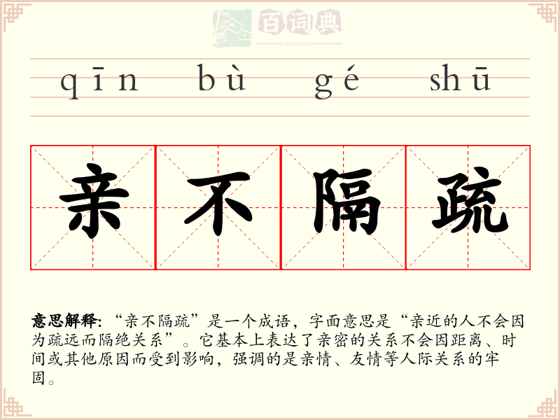 亲不隔疏