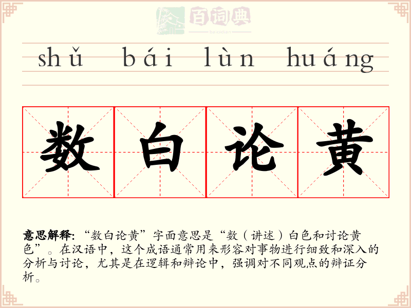 数白论黄