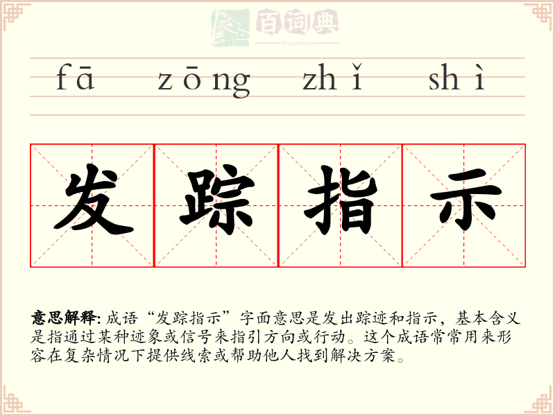 发踪指示