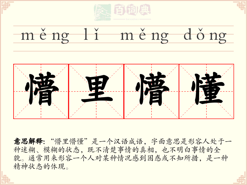 懵里懵懂