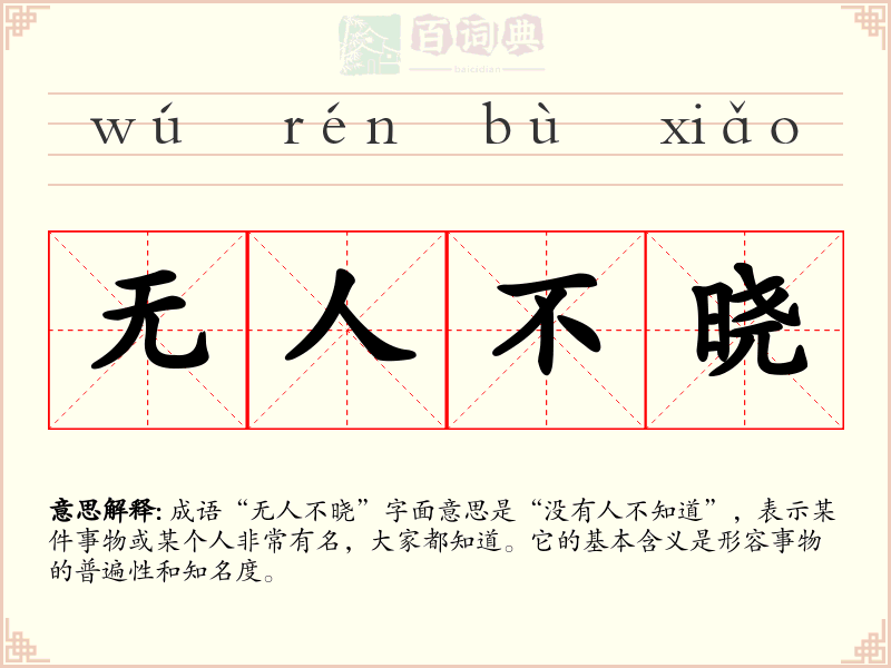 无人不晓