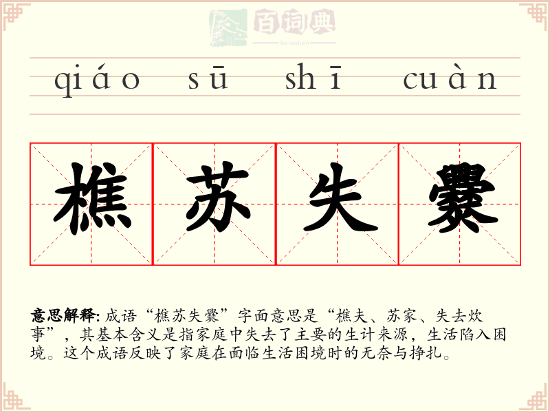 樵苏失爨