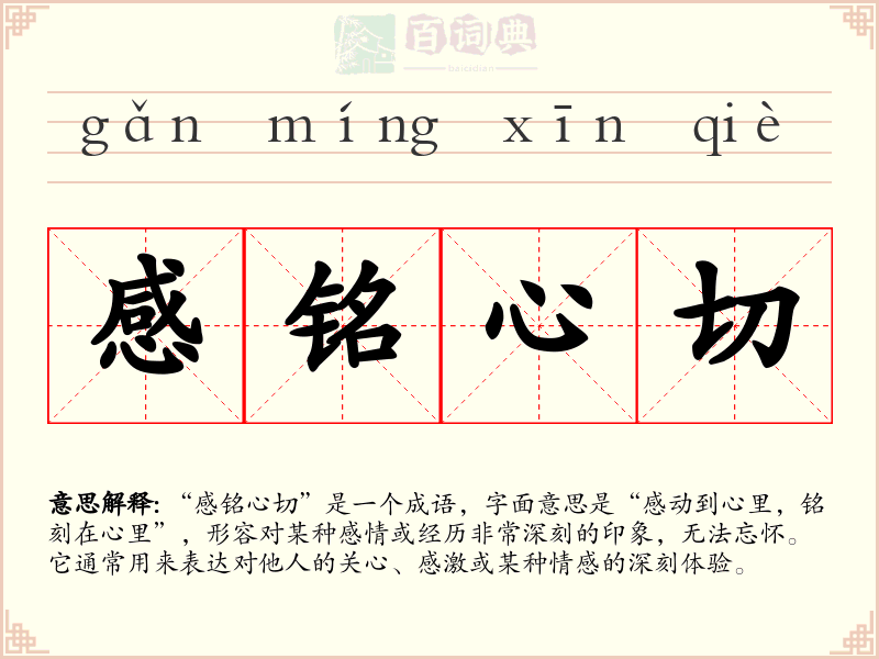 感铭心切