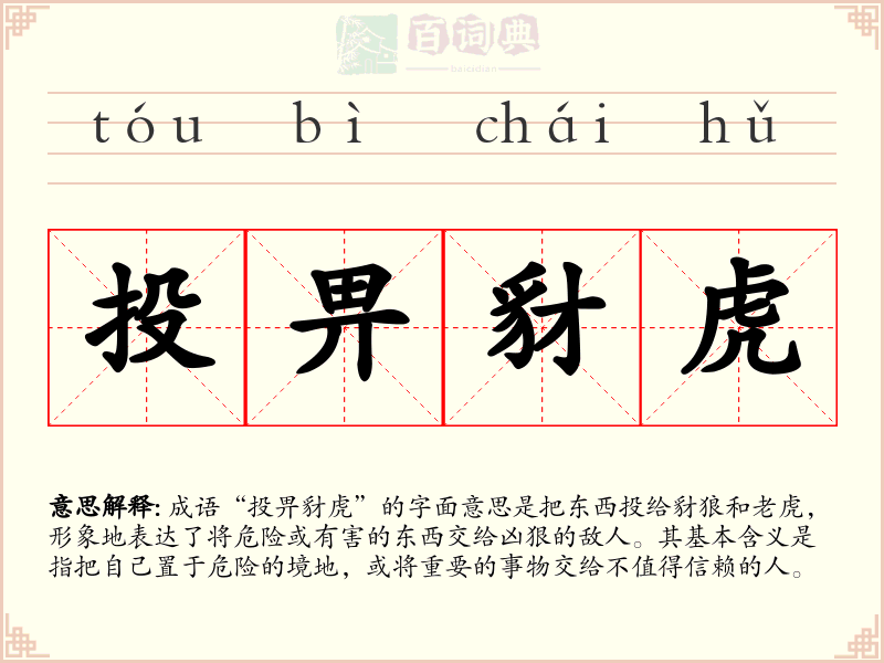 投畀豺虎