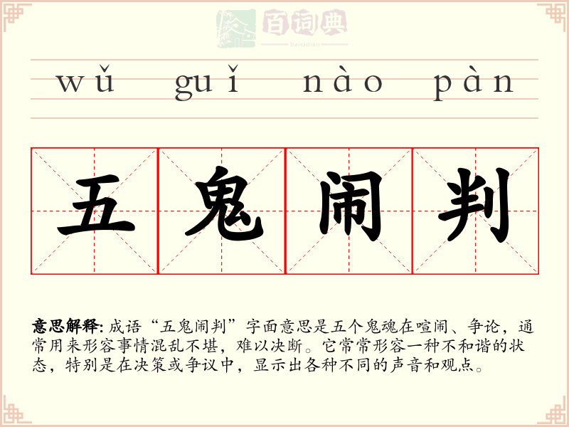 五鬼闹判