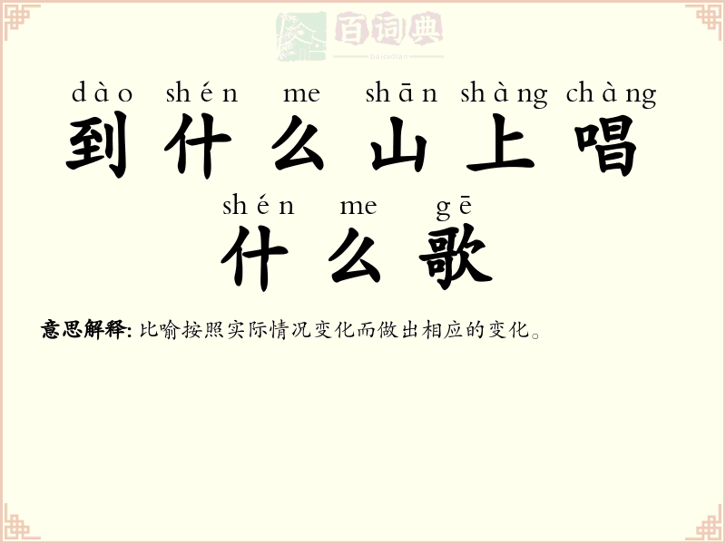 到什么山上唱什么歌