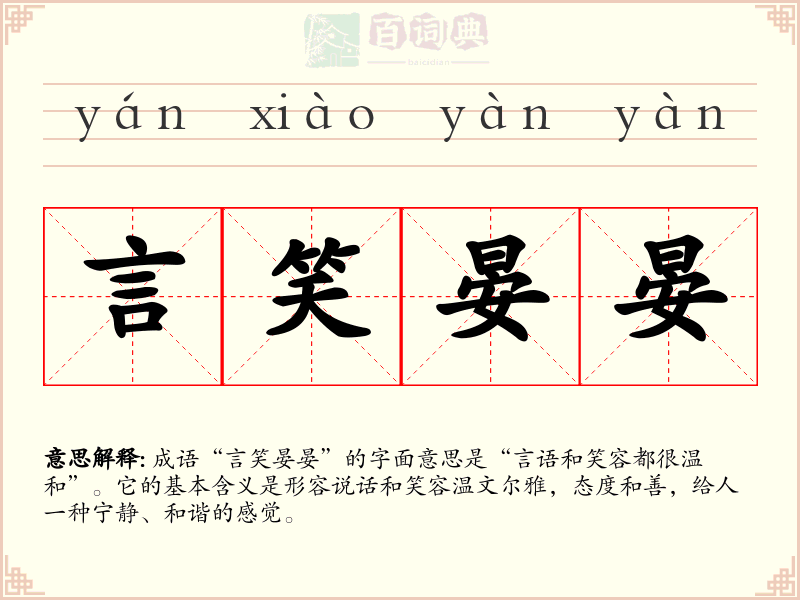 言笑晏晏