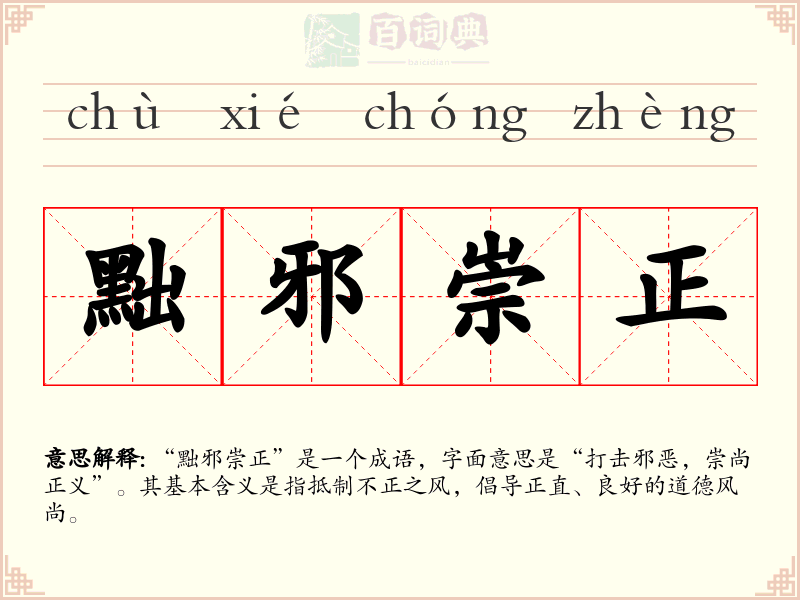 黜邪崇正