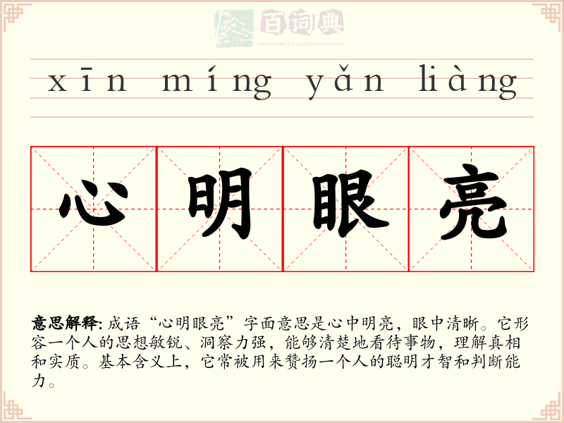 心明眼亮