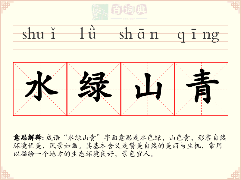 水绿山青