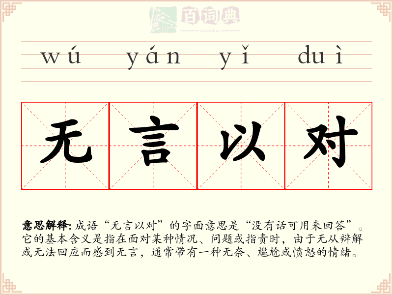 无言以对