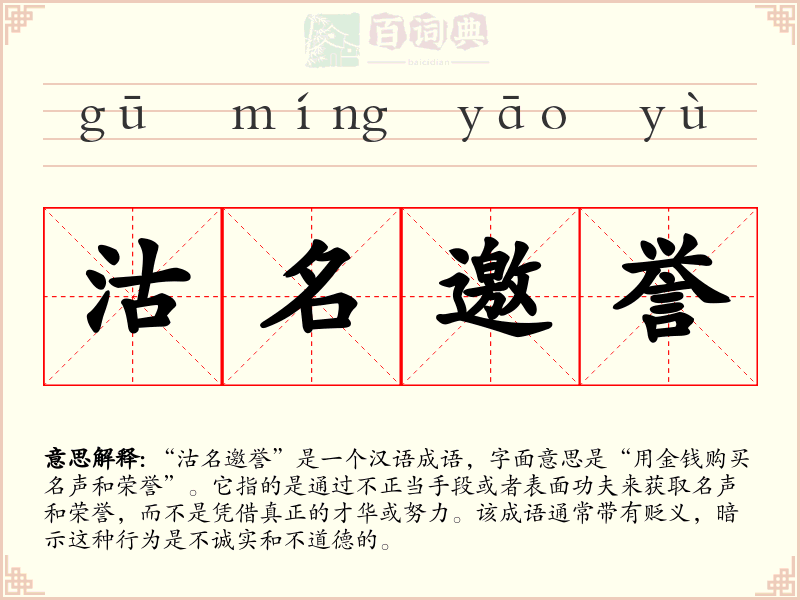 沽名邀誉