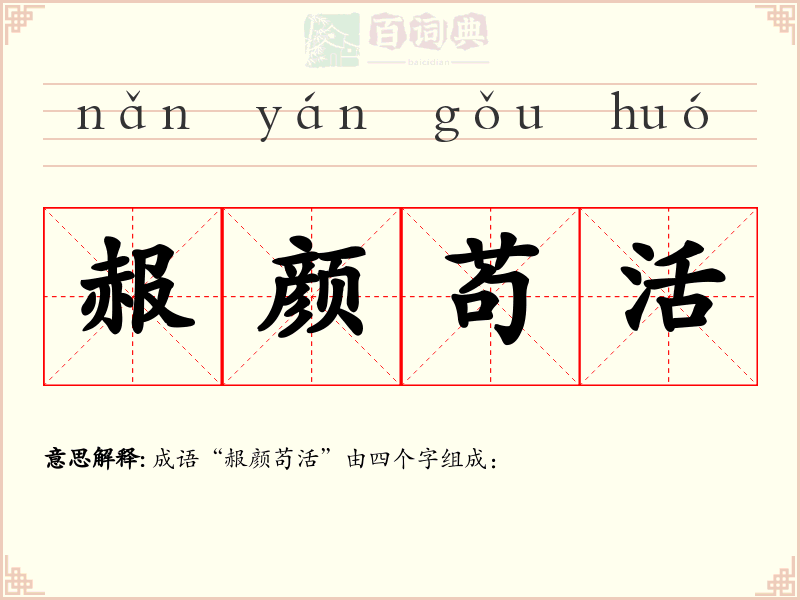 赧颜苟活