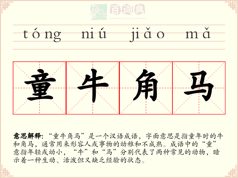 童牛角马