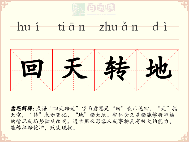 回天转地