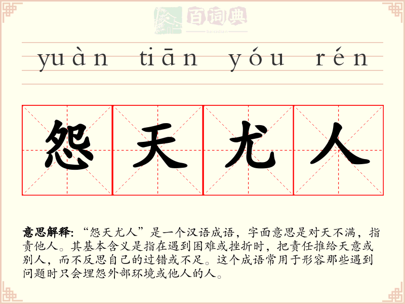 怨天尤人