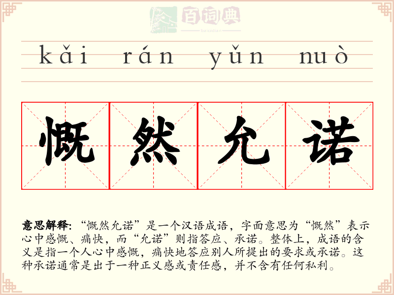慨然允诺