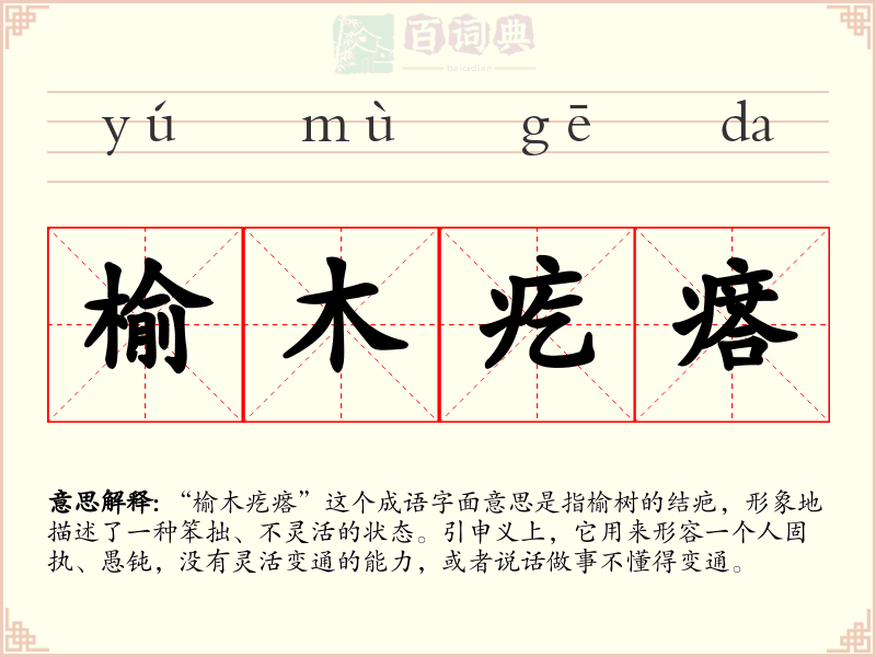 榆木疙瘩