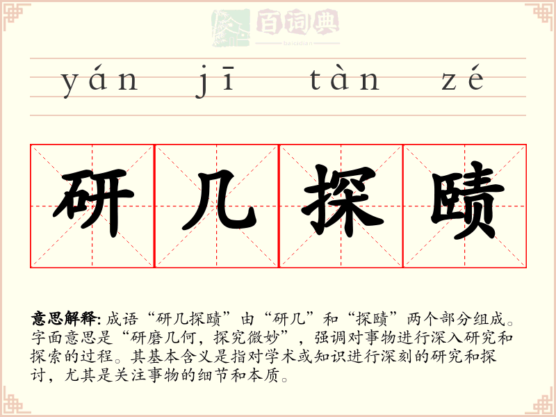 研几探赜