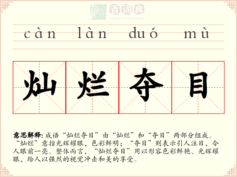 灿烂夺目