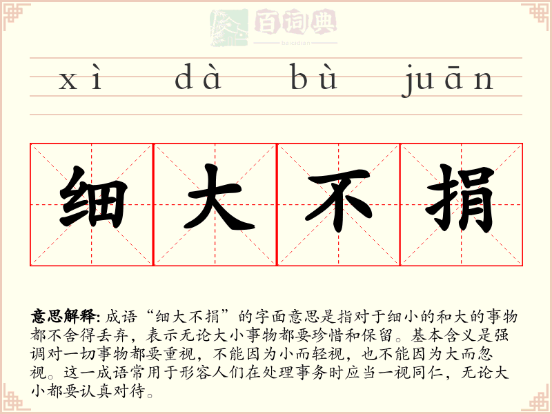 细大不捐