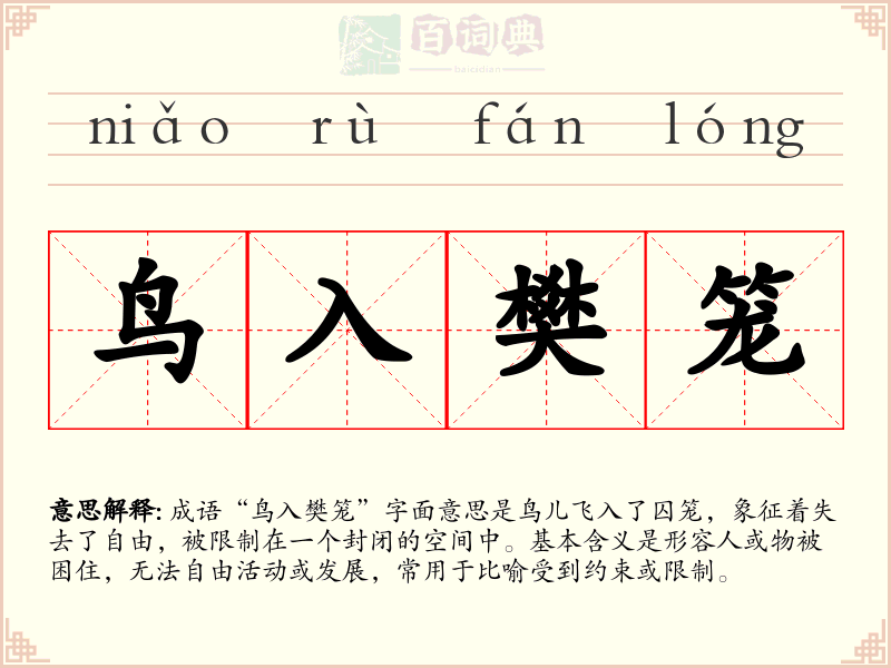 鸟入樊笼