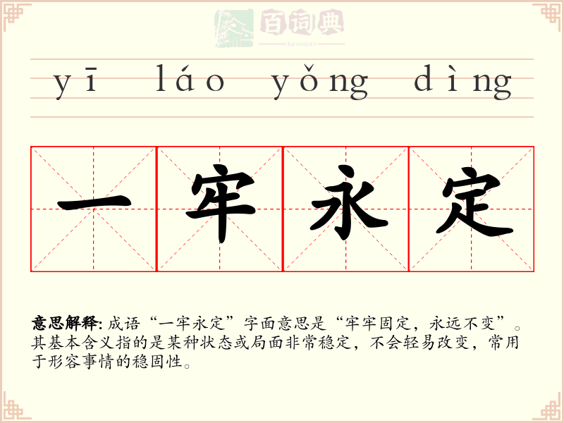 一牢永定