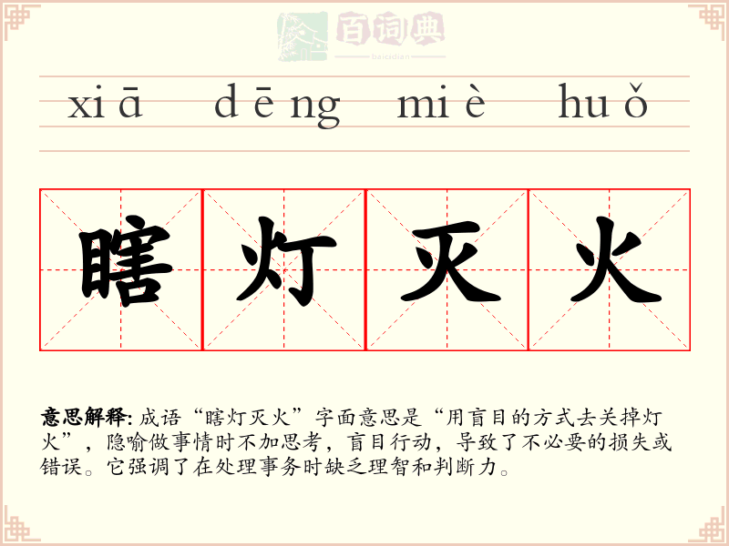 瞎灯灭火