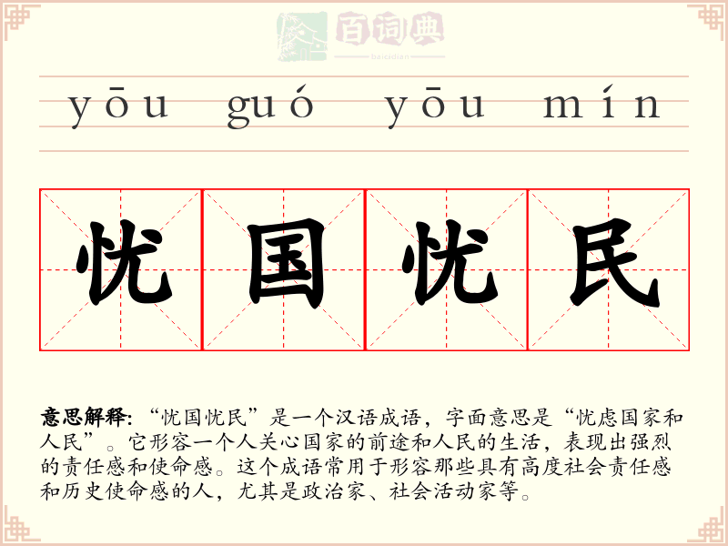 忧国忧民