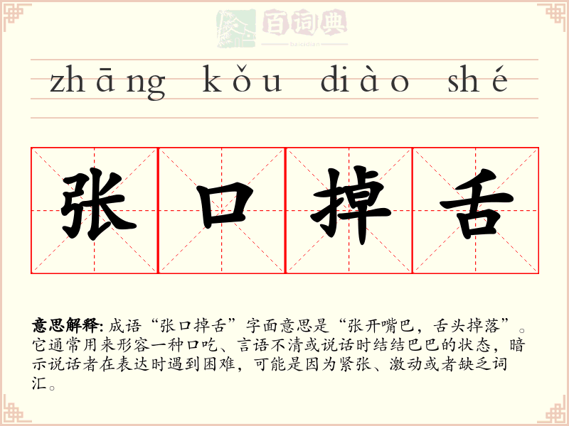 张口掉舌