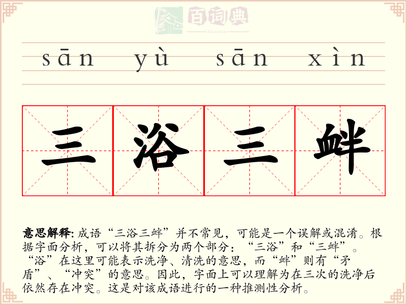 三浴三衅