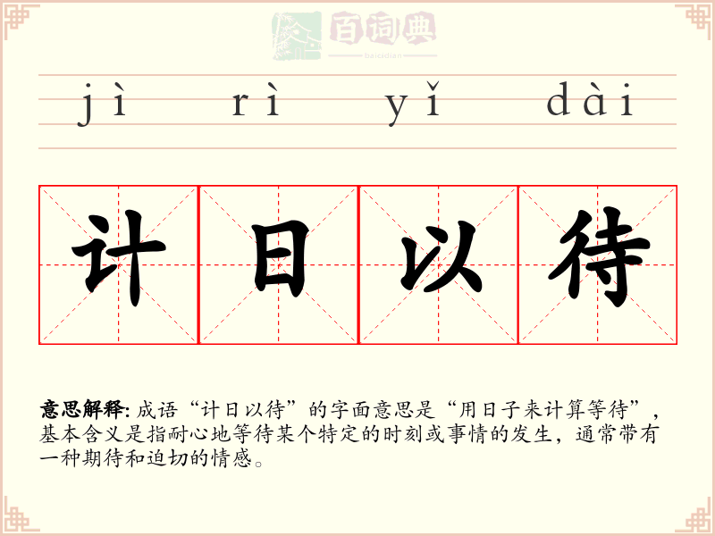 计日以待