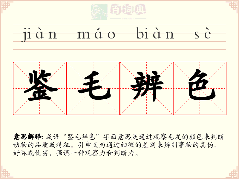 鉴毛辨色