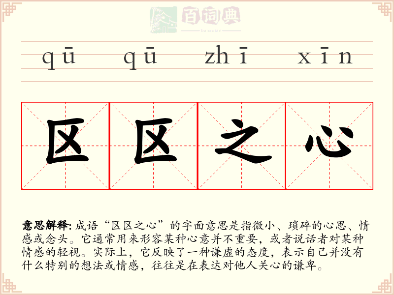 区区之心