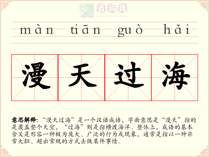 漫天过海