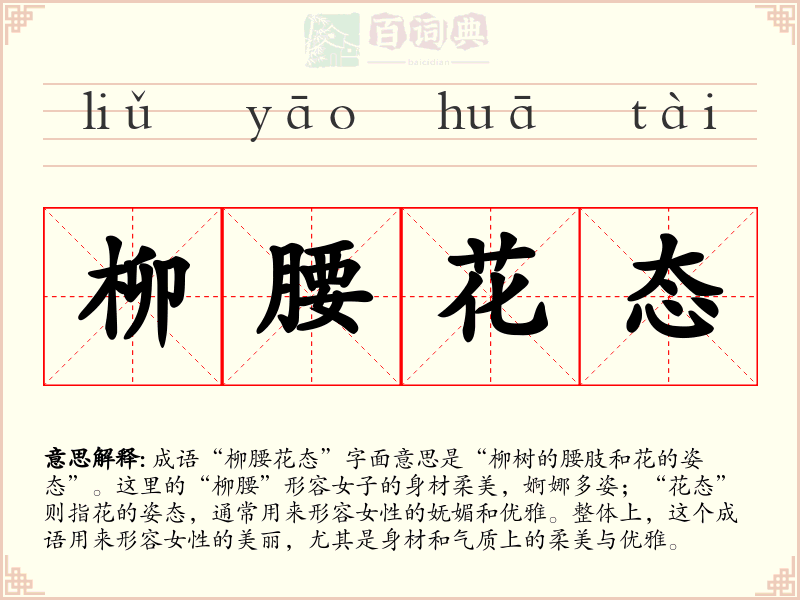 柳腰花态