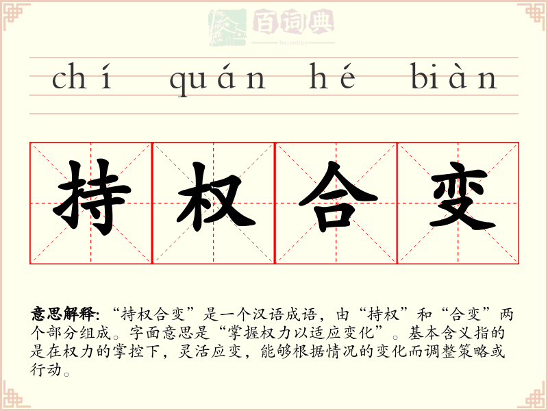 持权合变