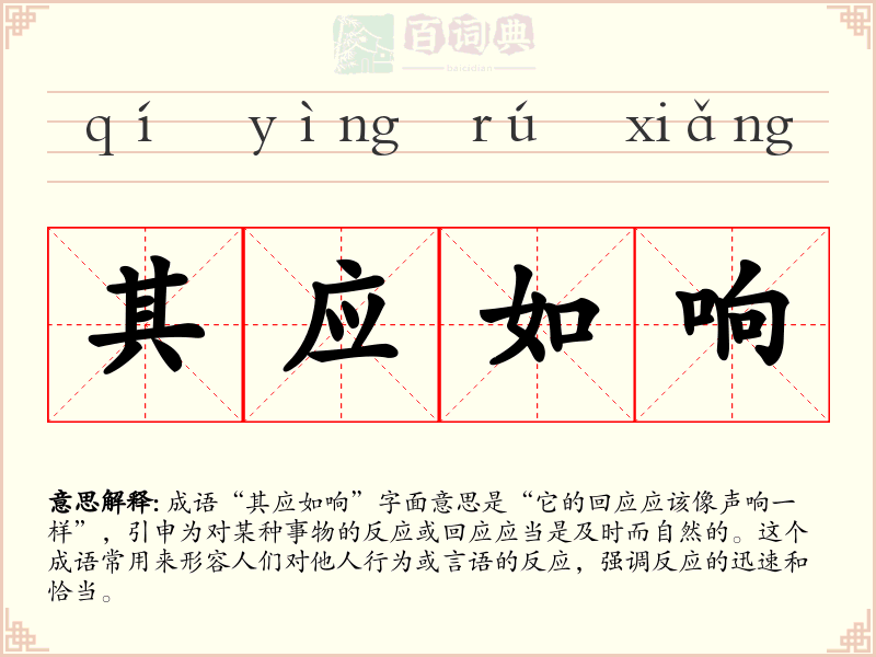 其应如响