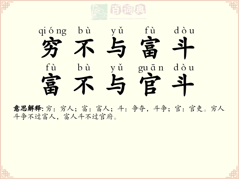 穷不与富斗，富不与官斗