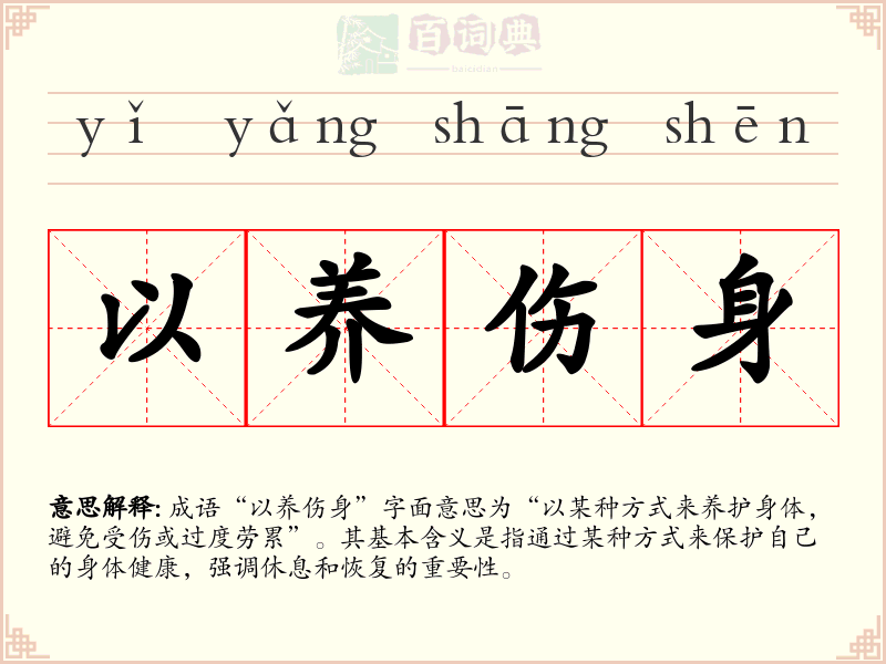 以养伤身