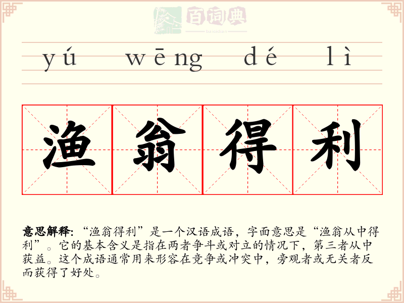 渔翁得利