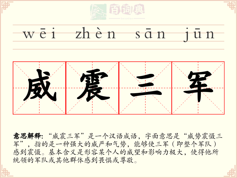 威震三军