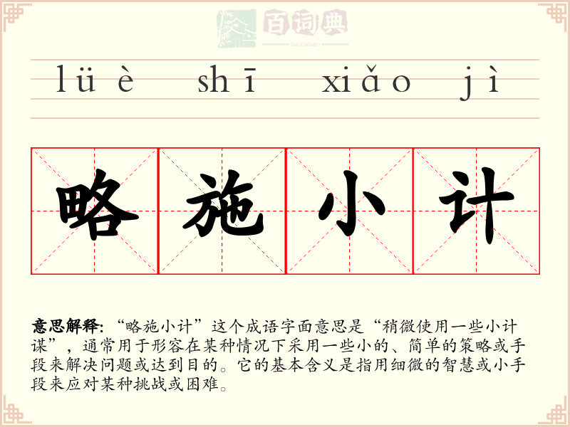 略施小计