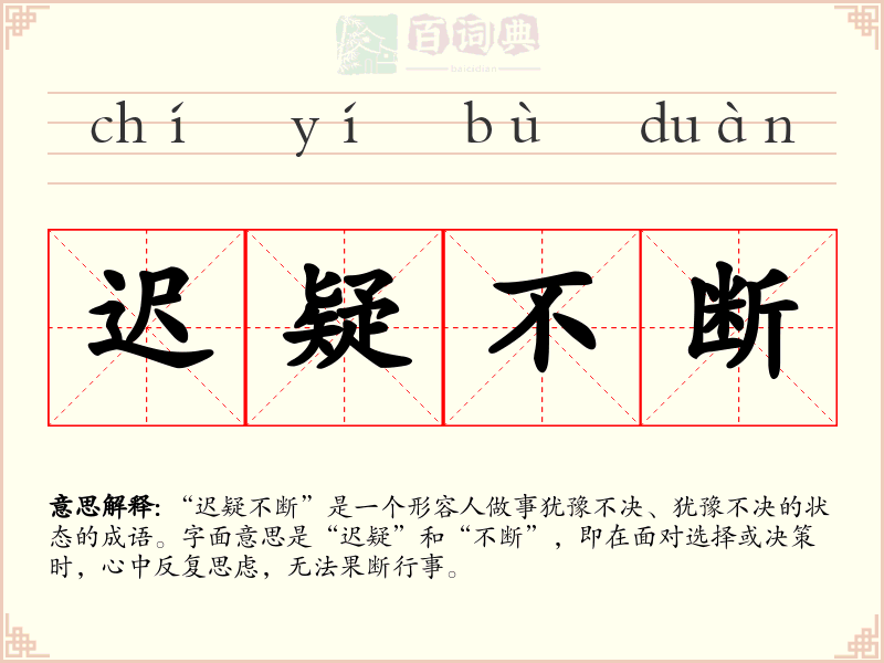 迟疑不断