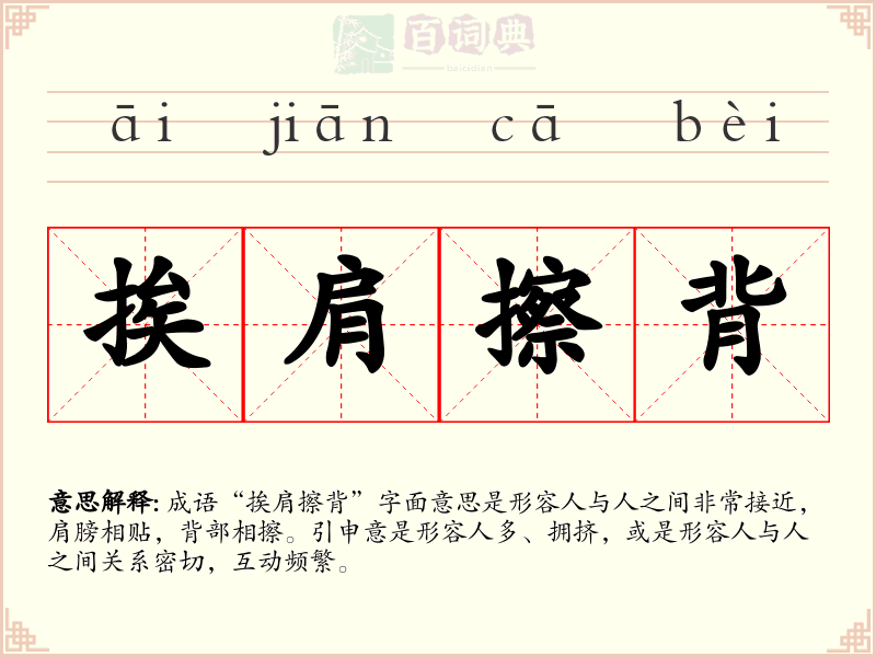 挨肩擦背