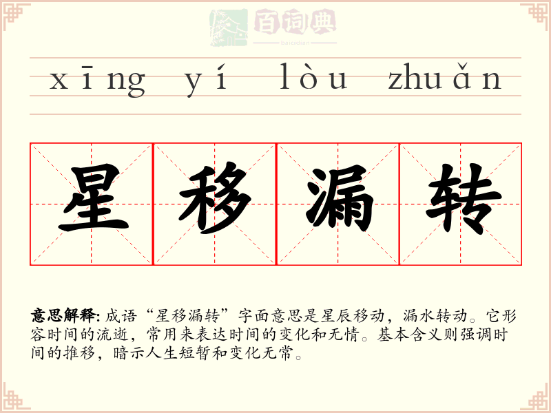 星移漏转