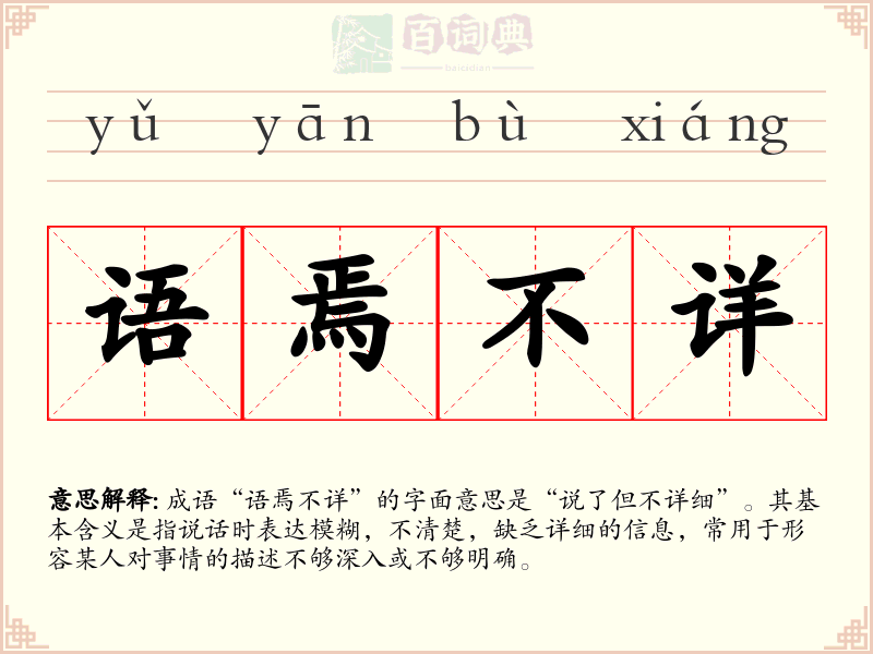 语焉不详