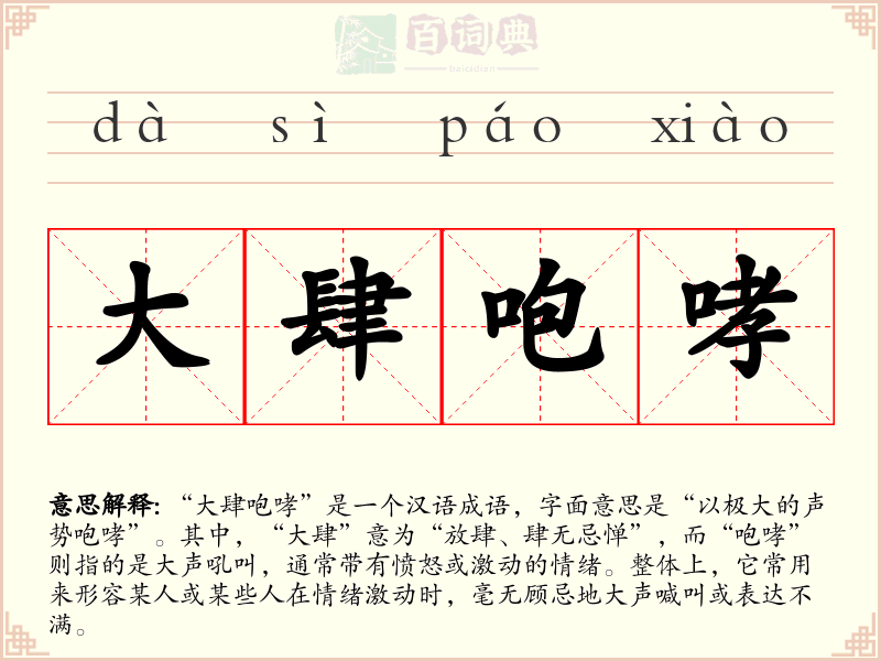 大肆咆哮