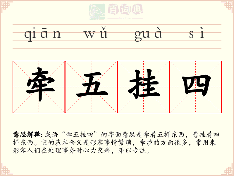 牵五挂四